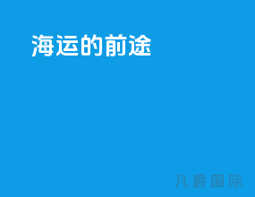 海运的前途