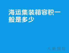 海运集装箱容积一般是多少