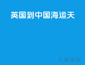 英国到中国海运25天