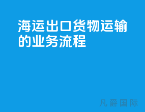 海运出口货物运输的业务流程