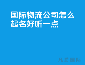 国际物流公司怎么起名好听一点