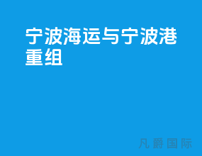 宁波海运与宁波港重组