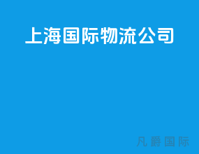上海国际物流公司
