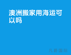 澳洲搬家用海运可以吗