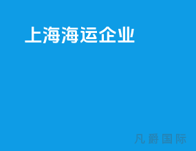 上海海运企业