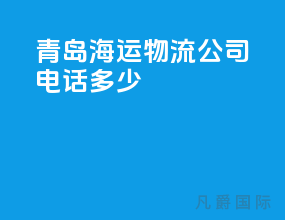 青岛海运物流公司电话多少