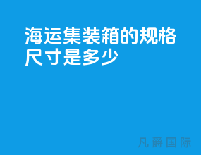 海运集装箱的规格尺寸是多少