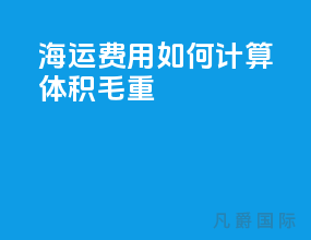海运费用如何计算体积毛重