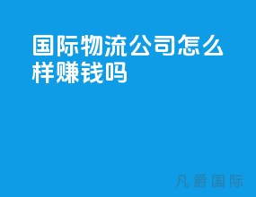 国际物流公司怎么样赚钱吗
