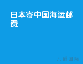 日本寄中国海运邮费