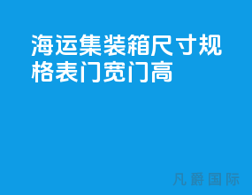 海运集装箱尺寸规格表门宽门高
