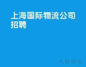 上海国际物流公司招聘