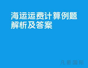 海运运费计算例题解析及答案