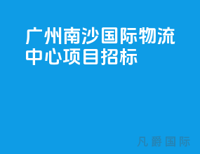 广州南沙国际物流中心项目招标