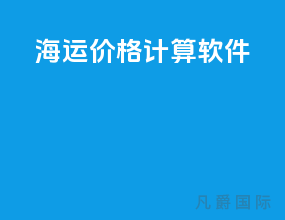 海运价格计算软件