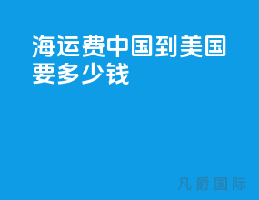 海运费中国到美国要多少钱