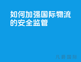 如何加强国际物流的安全监管