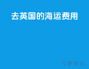 去英国的海运费用