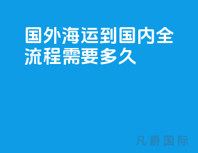 国外海运到国内全流程需要多久