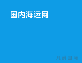 国内海运网