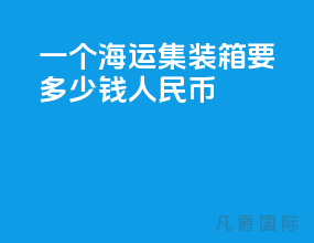 一个海运集装箱要多少钱人民币