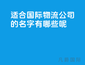 适合国际物流公司的名字有哪些呢