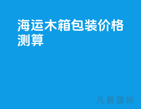 海运木箱包装价格测算