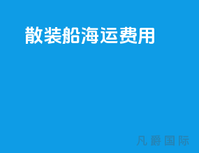 散装船海运费用