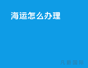 海运怎么办理