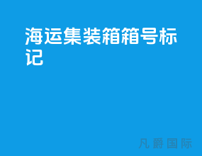 海运集装箱箱号标记