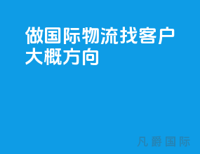 做国际物流找客户大概方向