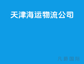 天津海运物流公司