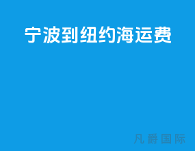 宁波到纽约海运费
