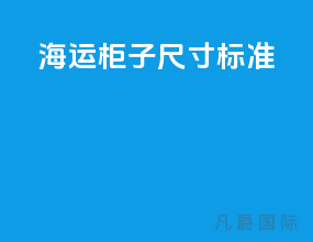 海运柜子尺寸标准