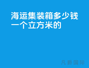 海运集装箱多少钱一个立方米的