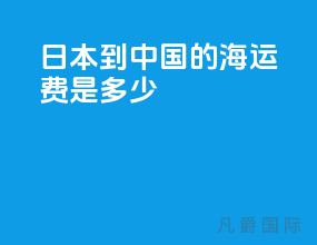 日本到中国的海运费是多少