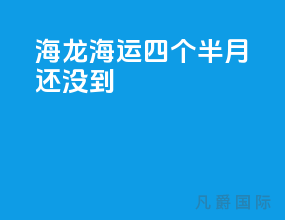 海龙海运四个半月还没到
