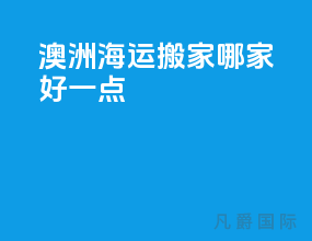 澳洲海运搬家哪家好一点