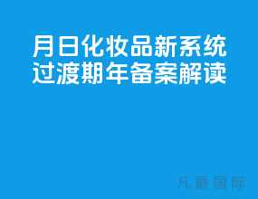 5月1日化妆品新系统过渡期1年【备案解读】