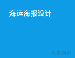 海运海报设计