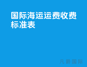 国际海运运费收费标准表