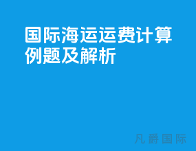 国际海运运费计算例题及解析