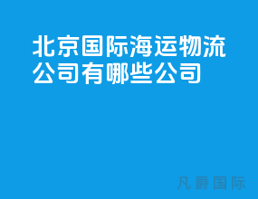 北京国际海运物流公司有哪些公司