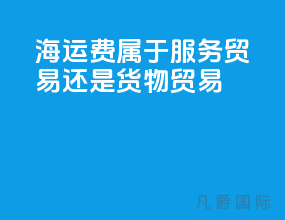海运费属于服务贸易还是货物贸易