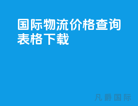 国际物流价格查询表格下载