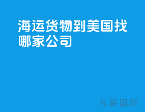 海运货物到美国找哪家公司