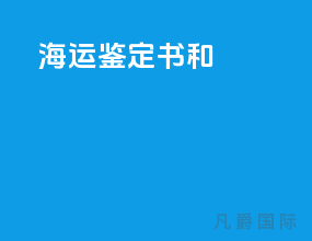 海运鉴定书和msds