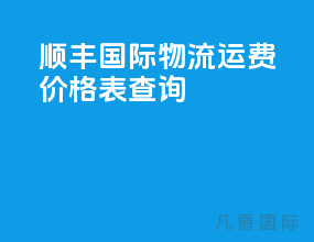 顺丰国际物流运费价格表查询