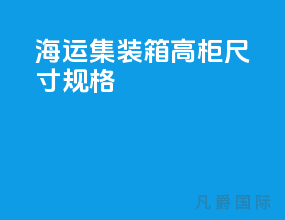 海运集装箱高柜尺寸规格
