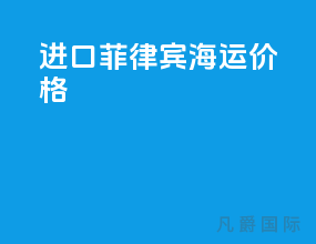 进口菲律宾海运价格